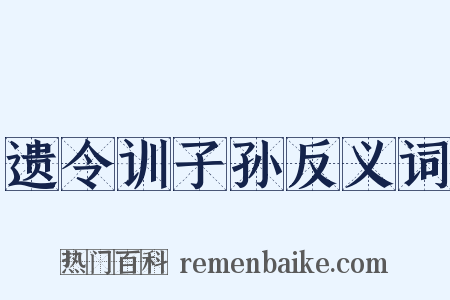 遗令训子孙反义词是什么意思的图片